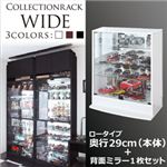 コレクションラック【WIDE】 ロータイプ 奥行29cm+背面ミラー1枚セット ホワイト