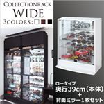 コレクションラック【WIDE】 ロータイプ 奥行39cm+背面ミラー1枚セット ホワイト