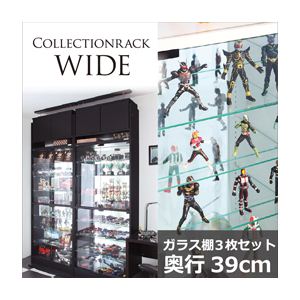 コレクションラック【WIDE】 ガラス棚3枚セット奥行39cm