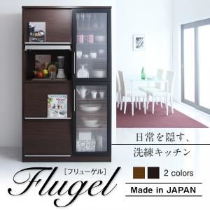 フラップ扉・食器棚付きレンジ台【FLUGEL】フリューゲル ウォルナットブラウン