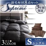 羽毛布団8点セット【Supreme】シュプリーム ベッドタイプ：シングル アイボリー