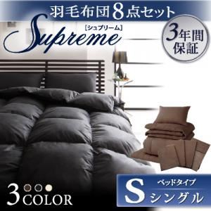 羽毛布団8点セット【Supreme】シュプリーム ベッドタイプ：シングル ブラウン