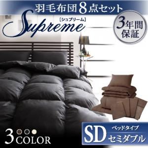 羽毛布団8点セット【Supreme】シュプリーム ベッドタイプ：セミダブル アイボリー