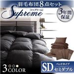 羽毛布団8点セット【Supreme】シュプリーム ベッドタイプ：セミダブル アイボリー