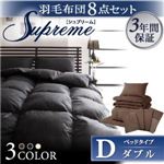 羽毛布団8点セット【Supreme】シュプリーム ベッドタイプ：ダブル アイボリー