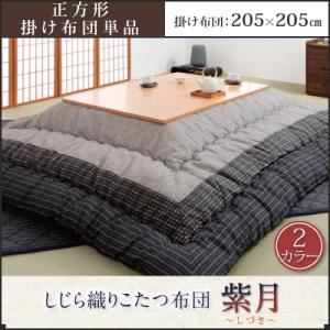 しじら織りこたつ布団【紫月】しづき【掛単品】正方形 ブラック