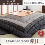 しじら織りこたつ布団【紫月】しづき【掛単品】正方形 ブラウン