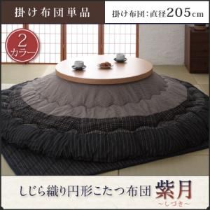 しじら織り円形こたつ布団【紫月】しづき【掛単品】205cm ブラック