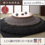 しじら織り円形こたつ布団【紫月】しづき【掛単品】205cm ブラック