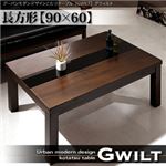 アーバンモダンデザインこたつテーブル【GWILT】グウィルト/長方形(90×60) (カラー：ブラック) 