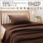 なめらか ふかふか新感触マイクロファイバー毛布・敷パッド【muffle】マフル【毛布単品】シングル アイボリー