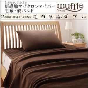 なめらか ふかふか新感触マイクロファイバー毛布・敷パッド【muffle】マフル【毛布単品】ダブル ブラウン