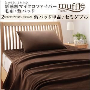 なめらか ふかふか新感触マイクロファイバー毛布・敷パッド【muffle】マフル【敷パッド単品】セミダブル ブラウン