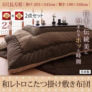 和レトロこたつ掛け敷き布団【掛け敷きセット】5尺長方形 ブラウン