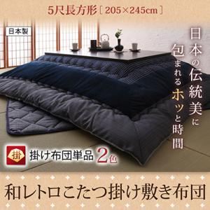 和レトロこたつ掛け敷き布団【掛け単品】5尺長方形 ブラウン