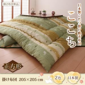 【単品】こたつ掛け布団【ここち】ピンク 正方形 日本製こたつ掛け敷き布団【ここち】【掛け単品】の詳細を見る 【単品】こたつ掛け布団【ここち】ピンク 正方形 日本製こたつ掛け敷き布団【ここち】【掛け単品】の詳細を見る