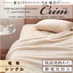 新マイクロファイバー毛布・敷パッド【Crim】クリム【毛布単品】シングル ベージュ