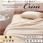 新マイクロファイバー毛布・敷パッド【Crim】クリム【毛布単品】シングル ブラウン