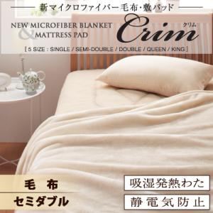 新マイクロファイバー毛布・敷パッド【Crim】クリム【毛布単品】セミダブル ブラック