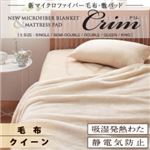 新マイクロファイバー毛布・敷パッド【Crim】クリム【毛布単品】クイーン アイボリー