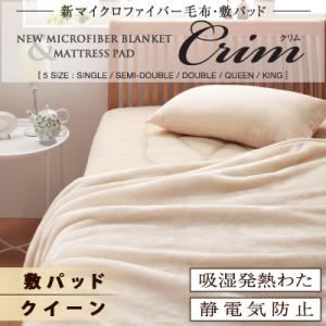 新マイクロファイバー毛布・敷パッド【Crim】クリム【敷パッド単品】クイーン アイボリー