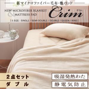 新マイクロファイバー毛布・敷パッド【Crim】クリム【2点セット（毛布＆敷パッド）】ダブル アイボリー