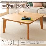 天然木タモ材シンプルデザインこたつテーブル【NOTTE】ノッテ／正方形（75×75） メープルアッシュ