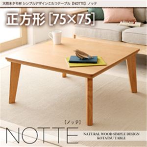 天然木タモ材シンプルデザインこたつテーブル【NOTTE】ノッテ／正方形（75×75） ビターブラウン