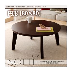 天然木タモ材シンプルデザインこたつテーブル【NOTTE】ノッテ／円形（W80） ビターブラウン