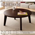 天然木タモ材シンプルデザインこたつテーブル【NOTTE】ノッテ／円形（W80） ビターブラウン