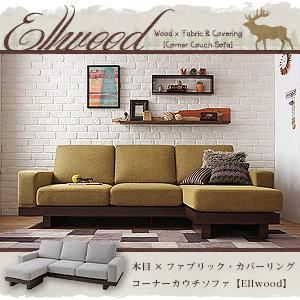 木目×ファブリック・カバーリングコーナーカウチソファ【Ellwood】エルウッド グリーン