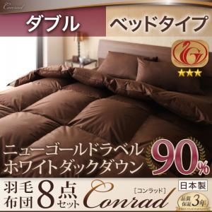 ホワイトダックダウン90%ニューゴールドラベル羽毛布団8点セット【Conrad】コンラッド ベッドタイプ：ダブル アイボリー