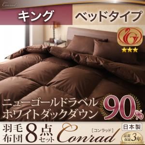 ホワイトダックダウン90%ニューゴールドラベル羽毛布団8点セット【Conrad】コンラッド ベッドタイプ：キング アイボリー