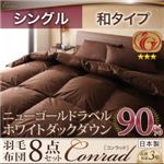 ホワイトダックダウン90%ニューゴールドラベル羽毛布団8点セット【Conrad】コンラッド 和タイプ：シングル アイボリー