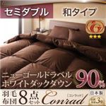 ホワイトダックダウン90%ニューゴールドラベル羽毛布団8点セット【Conrad】コンラッド 和タイプ：セミダブル サイレントブラック