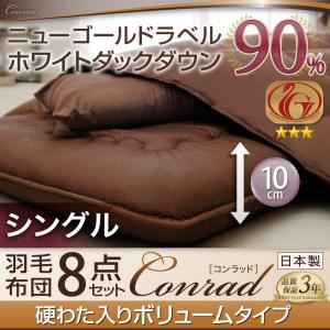 ホワイトダックダウン90%ニューゴールドラベル羽毛布団8点セット【Conrad】コンラッド【プレミアム敷布団タイプ】 省スペースタイプ：シングル アイボリー