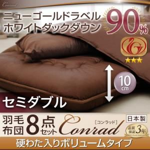 ホワイトダックダウン90%ニューゴールドラベル羽毛布団8点セット【Conrad】コンラッド【プレミアム敷布団タイプ】 省スペースタイプ：セミダブル アイボリー