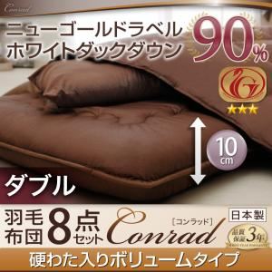 ホワイトダックダウン90%ニューゴールドラベル羽毛布団8点セット【Conrad】コンラッド【プレミアム敷布団タイプ】 省スペースタイプ：ダブル アイボリー