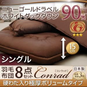 ホワイトダックダウン90%ニューゴールドラベル羽毛布団8点セット【Conrad】コンラッド【プレミアム敷布団タイプ】 ボリュームタイプ：シングル アイボリー