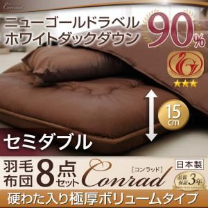 ホワイトダックダウン90%ニューゴールドラベル羽毛布団8点セット【Conrad】コンラッド【プレミアム敷布団タイプ】 ボリュームタイプ：セミダブル アイボリー