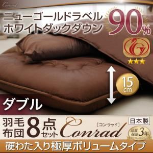 ホワイトダックダウン90%ニューゴールドラベル羽毛布団8点セット【Conrad】コンラッド【プレミアム敷布団タイプ】 ボリュームタイプ：ダブル アイボリー