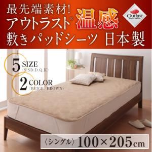 【単品】敷パッド ベージュ シングル 最先端素材!アウトラスト温感敷きパッドシーツ 日本製 商品画像