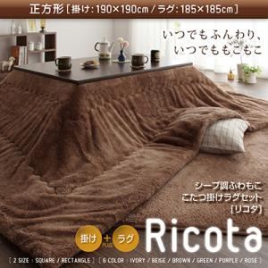 ふわもこシープ調こたつ掛けラグセット【Ricota】リコタ【掛けラグセット】正方形 アイボリー