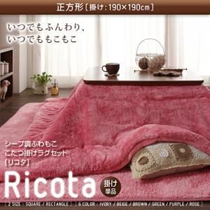 ふわもこシープ調こたつ掛けラグセット【Ricota】リコタ【掛け単品】正方形 アイボリー