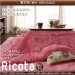 ふわもこシープ調こたつ掛けラグセット【Ricota】リコタ【掛け単品】長方形 アイボリー