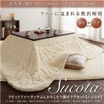 ラビットファータッチこたつ掛けラグセット【Sucota】シュコタ【掛けラグセット】正方形 アイボリー