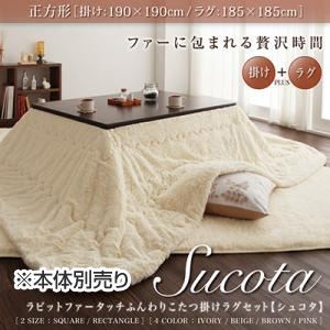 ラビットファータッチこたつ掛けラグセット【Sucota】シュコタ【掛けラグセット】正方形 ブラウン