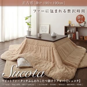 ラビットファータッチこたつ掛けラグセット【Sucota】シュコタ【掛け単品】正方形 アイボリー