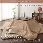 ラビットファータッチこたつ掛けラグセット【Sucota】シュコタ【掛け単品】正方形 ベージュ