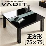 鏡面仕上げアーバンモダンデザインこたつテーブル【VADIT】バディット／正方形（75×75） グロスブラック